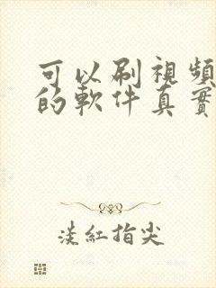 可以刷视频赚钱的软件真实可靠