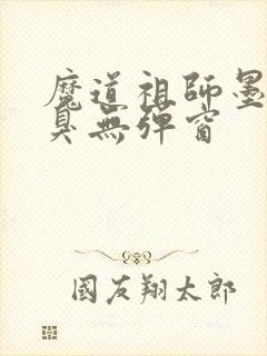 魔道祖师墨香铜臭无弹窗