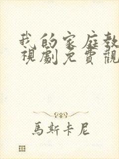 我的家庭教师电视剧免费观看全集