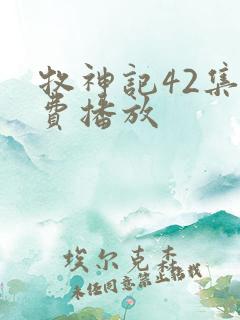 牧神记42集免费播放