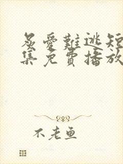 炙爱难逃短剧全集免费播放