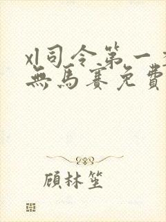 xl司令第一季无马赛免费观看