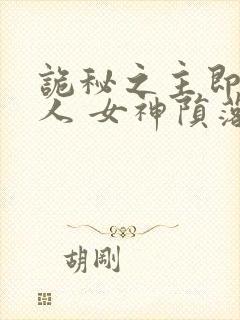 诡秘之主即堕同人 女神陨落傲娇