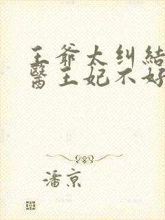 王爷太纠结,毒医王妃不好惹