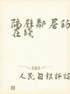 隔壁邻居的老婆在线