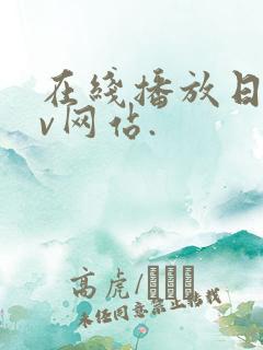 在线播放日韩av网站.