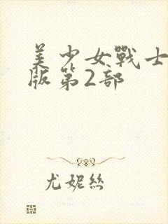 美少女战士国语版第2部