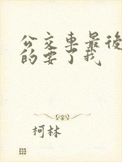 公交车最后一排的要了我