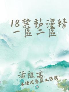 18禁动漫精选一区二区