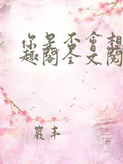 你是否会想起笔趣阁全文阅读