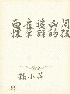 白夜追凶周舒桐怀孕谁的孩子