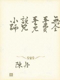 小说平平无奇大师兄免费全本阅读