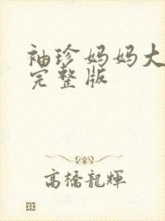 袖珍妈妈大结局完整版