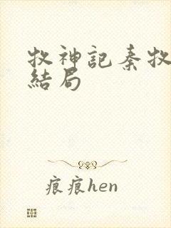 牧神记秦牧最终结局