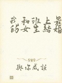 我和班上最讨厌的女生结婚了漫画在哪看