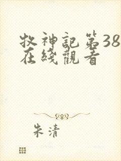 牧神记第38集在线观看