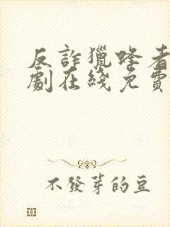 反诈猎蜂者电视剧在线免费观看