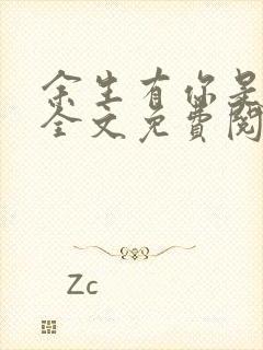 余生有你是清欢全文免费阅读