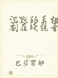 沉默的真相电视剧在线观看免费完整版