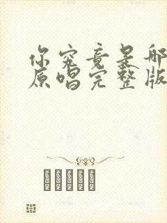 你究竟是哪里好原唱完整版