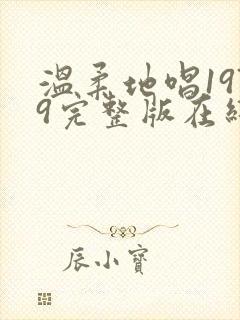 温柔地唱1979完整版在线观看