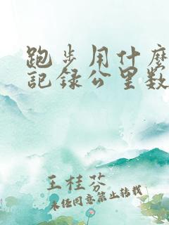 跑步用什么软件记录公里数