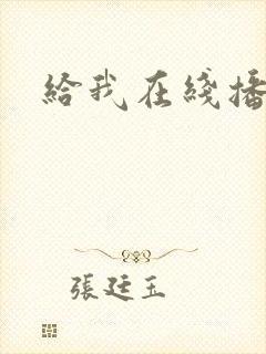 给我在线播放片