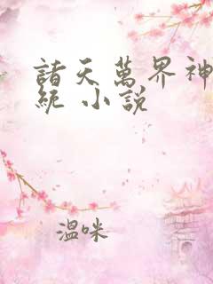 诸天万界神龙系统 小说