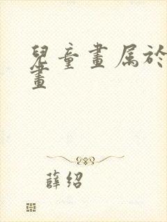 儿童画属于什么画