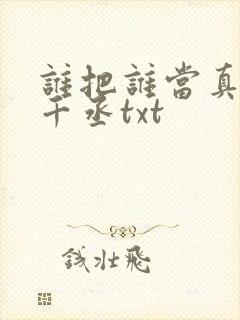 谁把谁当真 水千丞txt