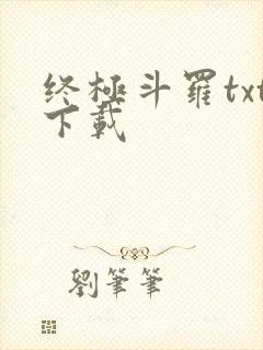 终极斗罗txt下载