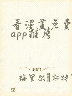 看漫画免费看的app推荐