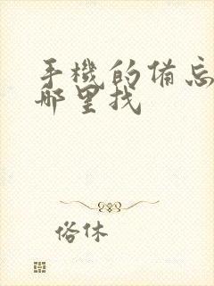 手机的备忘录在哪里找