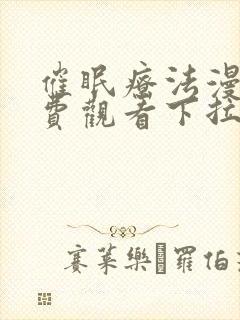 催眠疗法漫画免费观看下拉式最新章节