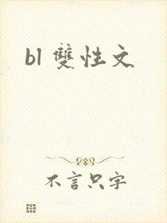 bl 双性文
