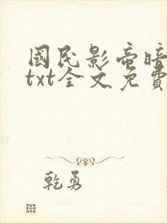 国民影帝暗恋我txt全文免费下载