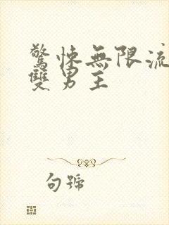 惊悚无限流小说双男主