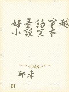 好看的穿越玄幻小说完本