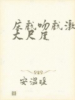 床戏吻戏激情戏大尺度