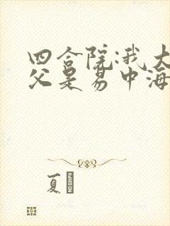 四合院:我大伯父是易中海txt全本