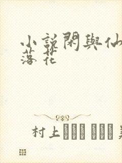 小说闲与仙人扫落花