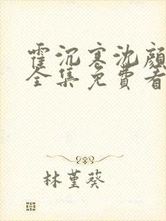 霍沉寒沈颜短剧全集免费看