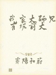 我家大师兄脑子有坑前大