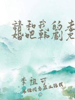 请和我的老公结婚吧韩剧免费观看全集