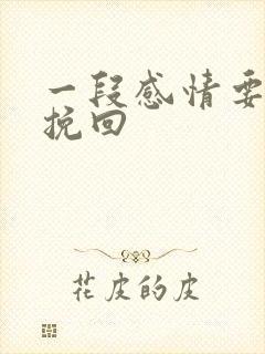 一段感情要怎么挽回