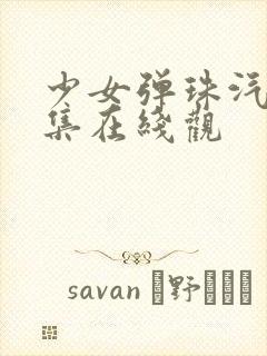 少女弹珠汽水5集在线观