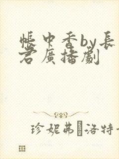 帐中香by长生君广播剧