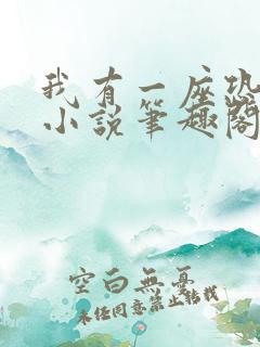 我有一座恐怖屋小说笔趣阁