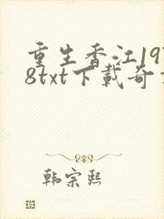 重生香江1978txt下载奇书网