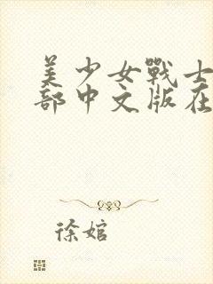 美少女战士第一部中文版在线观看